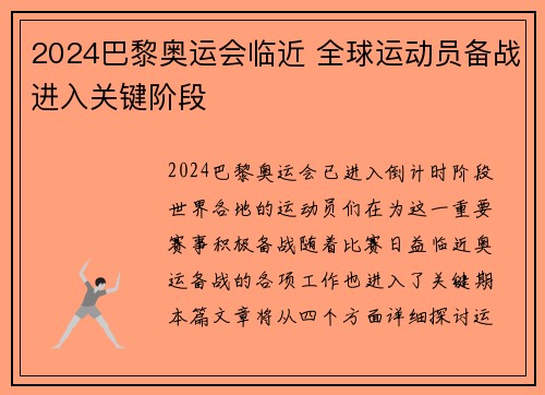 2024巴黎奥运会临近 全球运动员备战进入关键阶段 2024巴黎奥运会临近 全球运动员备战进入关键阶段