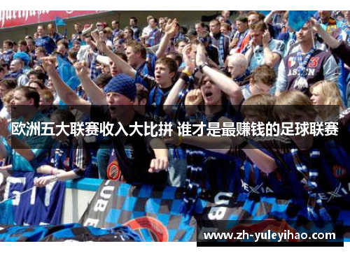 欧洲五大联赛收入大比拼 谁才是最赚钱的足球联赛