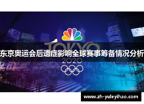 东京奥运会后遗症影响全球赛事筹备情况分析 东京奥运会后遗症影响全球赛事筹备情况分析