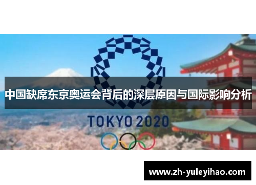 中国缺席东京奥运会背后的深层原因与国际影响分析 中国缺席东京奥运会背后的深层原因与国际影响分析