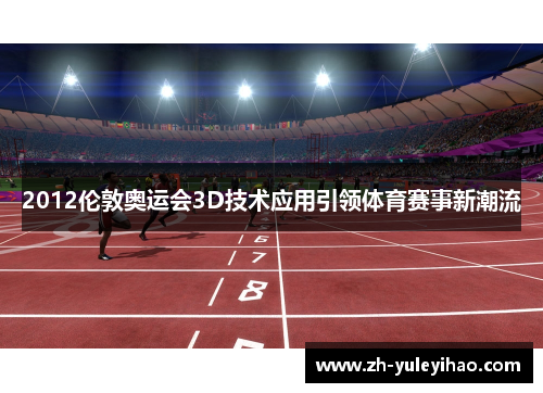 2012伦敦奥运会3D技术应用引领体育赛事新潮流