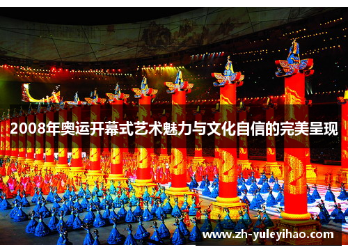 2008年奥运开幕式艺术魅力与文化自信的完美呈现