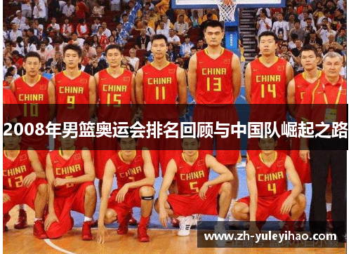 2008年男篮奥运会排名回顾与中国队崛起之路 2008年男篮奥运会排名回顾与中国队崛起之路
