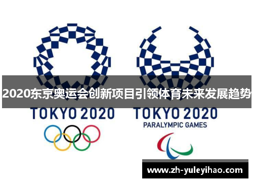 2020东京奥运会创新项目引领体育未来发展趋势