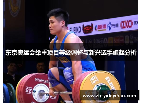 东京奥运会举重项目等级调整与新兴选手崛起分析