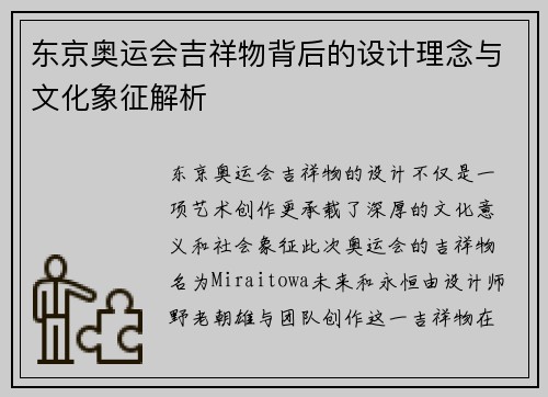 东京奥运会吉祥物背后的设计理念与文化象征解析
