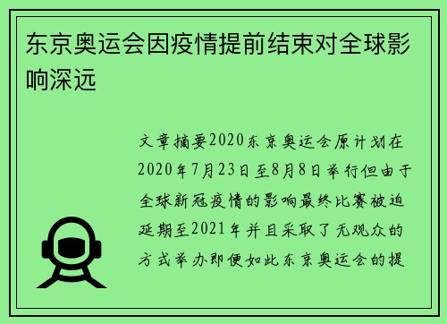 东京奥运会因疫情提前结束对全球影响深远